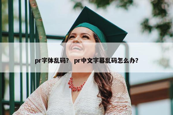 pr字体乱码？ pr中文字幕乱码怎么办？