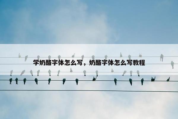 学奶酪字体怎么写，奶酪字体怎么写教程