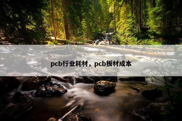 pcb行业耗材，pcb板材成本
