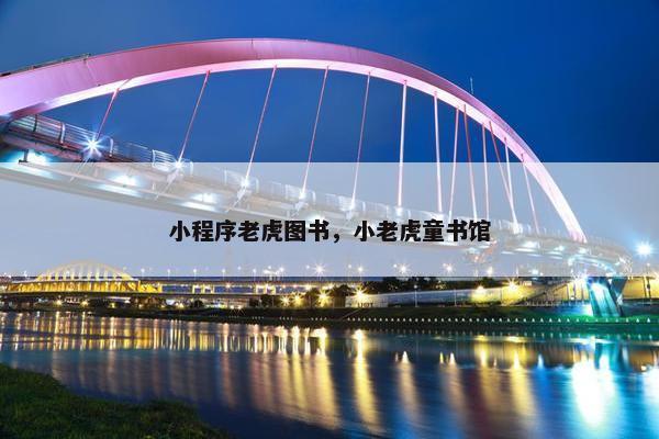 小程序老虎图书，小老虎童书馆