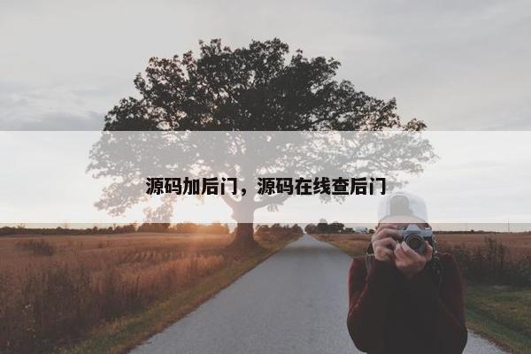 源码加后门，源码在线查后门