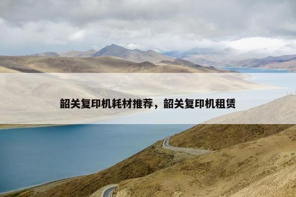 韶关复印机耗材推荐，韶关复印机租赁