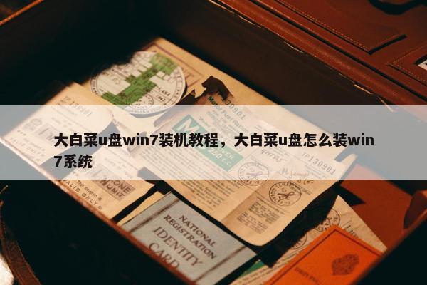 大白菜u盘win7装机教程，大白菜u盘怎么装win7系统
