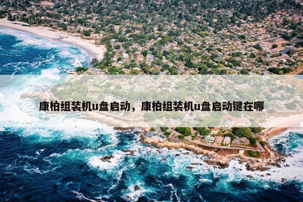 康柏组装机u盘启动，康柏组装机u盘启动键在哪