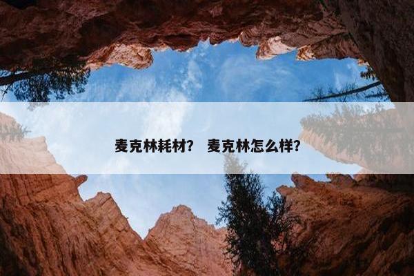 麦克林耗材？ 麦克林怎么样？