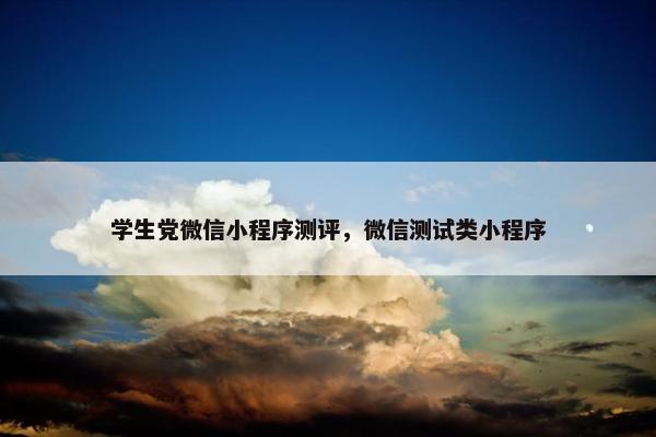 学生党微信小程序测评，微信测试类小程序