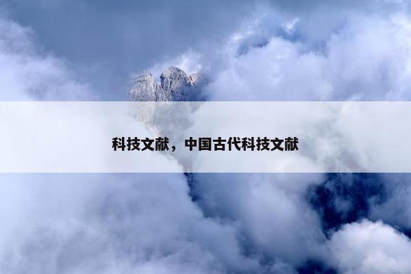 科技文献，中国古代科技文献