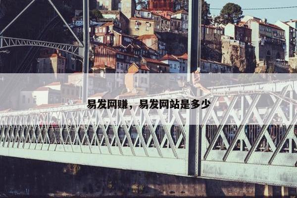 易发网赚，易发网站是多少