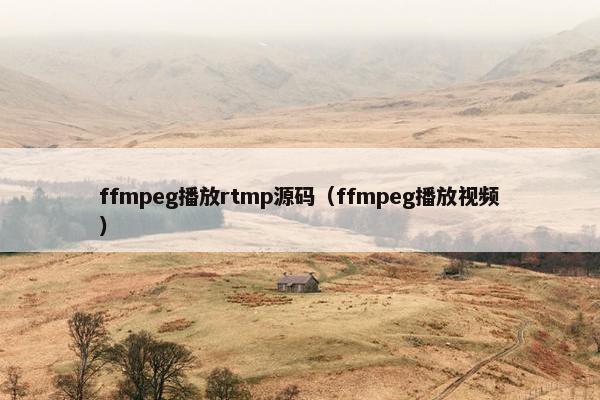 ffmpeg播放rtmp源码（ffmpeg播放视频）