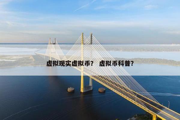 虚拟现实虚拟币？ 虚拟币科普？
