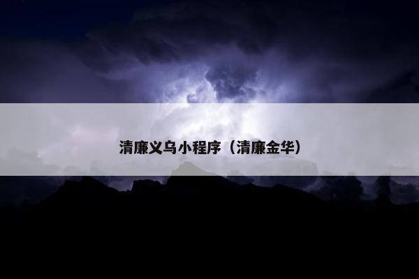 清廉义乌小程序（清廉金华）