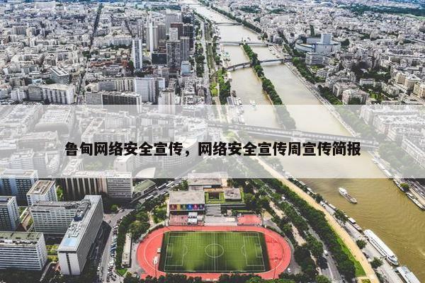 鲁甸网络安全宣传，网络安全宣传周宣传简报