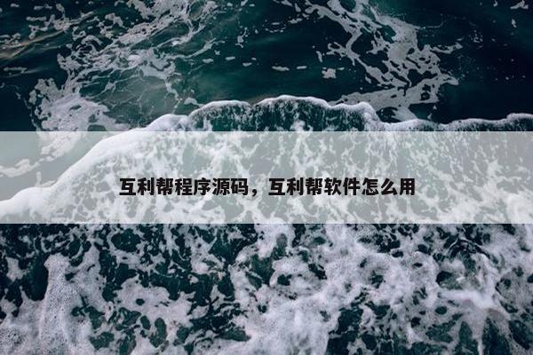 互利帮程序源码，互利帮软件怎么用