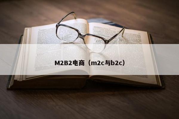 M2B2电商（m2c与b2c）