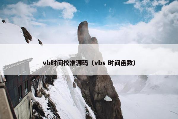 vb时间校准源码（vbs 时间函数）