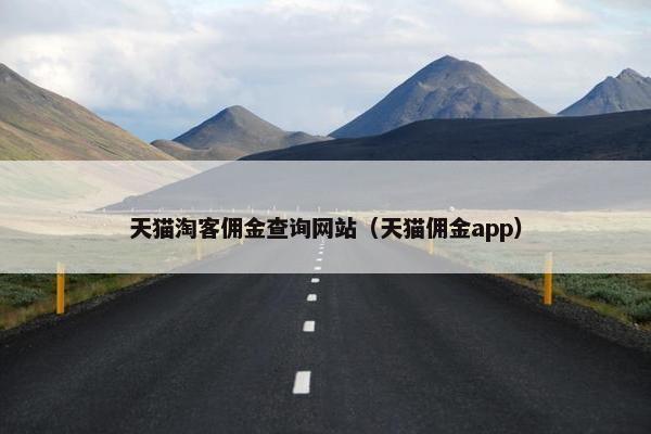 天猫淘客佣金查询网站（天猫佣金app）