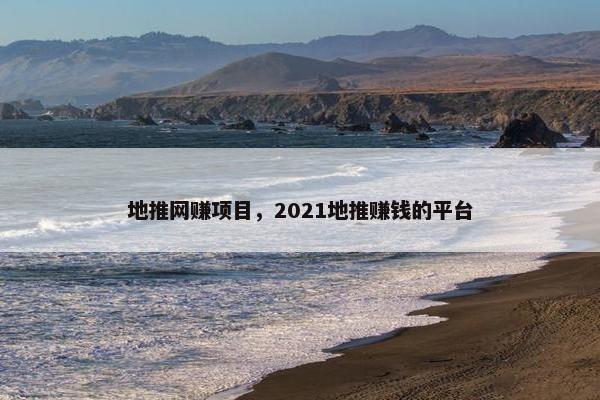 地推网赚项目，2021地推赚钱的平台
