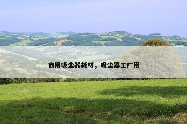商用吸尘器耗材，吸尘器工厂用
