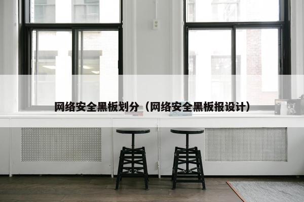 网络安全黑板划分（网络安全黑板报设计）