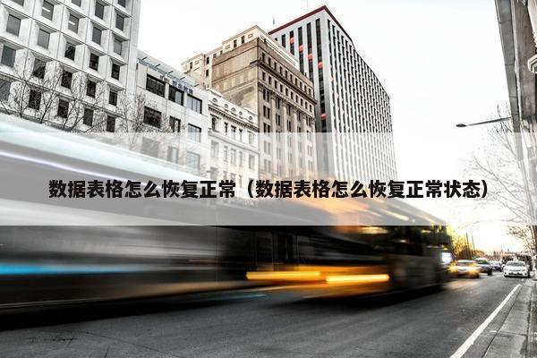 数据表格怎么恢复正常（数据表格怎么恢复正常状态）