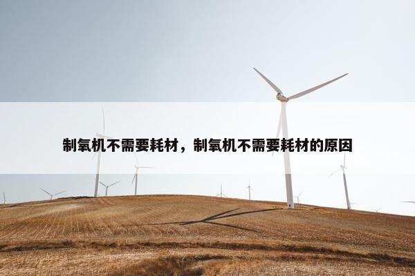 制氧机不需要耗材，制氧机不需要耗材的原因