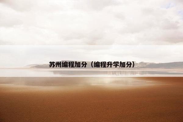 苏州编程加分（编程升学加分）
