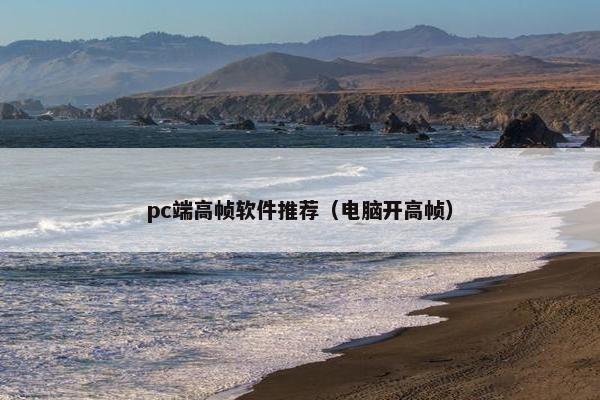 pc端高帧软件推荐（电脑开高帧）