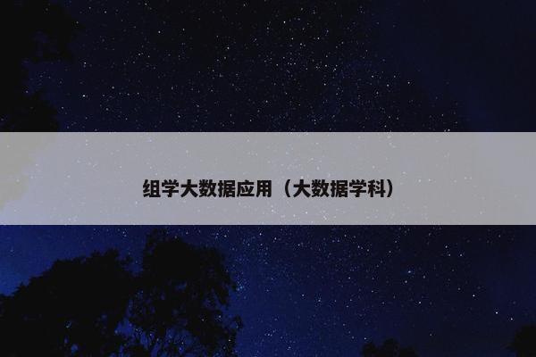 组学大数据应用（大数据学科）