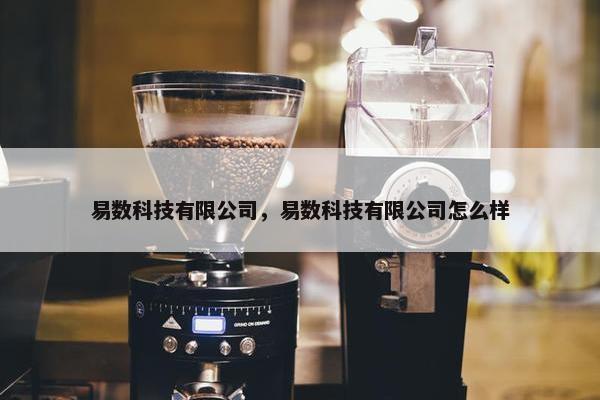 易数科技有限公司，易数科技有限公司怎么样