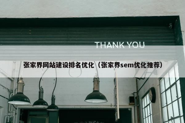 张家界网站建设排名优化（张家界sem优化推荐）