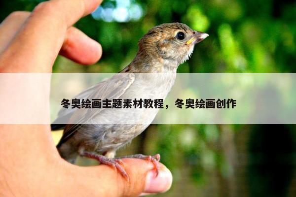 冬奥绘画主题素材教程，冬奥绘画创作