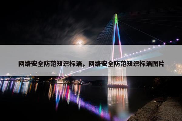 网络安全防范知识标语，网络安全防范知识标语图片