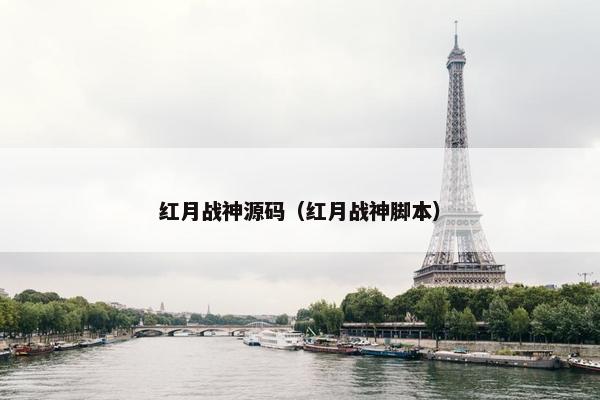 红月战神源码（红月战神脚本）