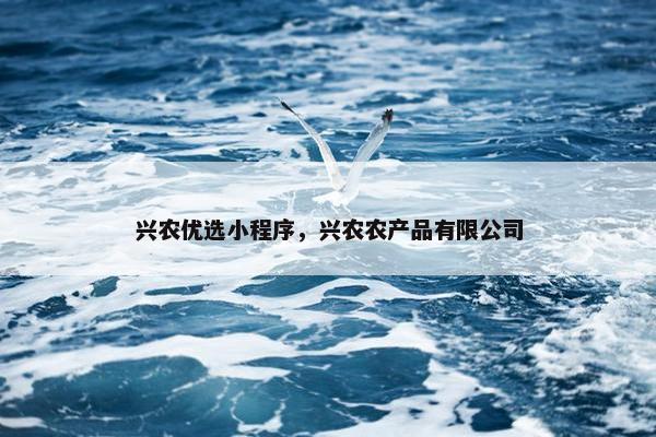 兴农优选小程序，兴农农产品有限公司