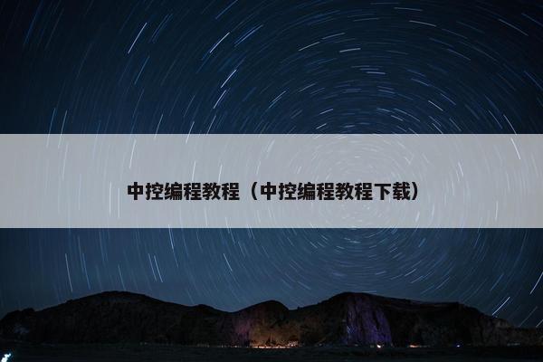中控编程教程（中控编程教程下载）