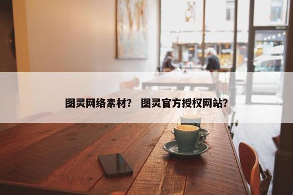 图灵网络素材？ 图灵官方授权网站？