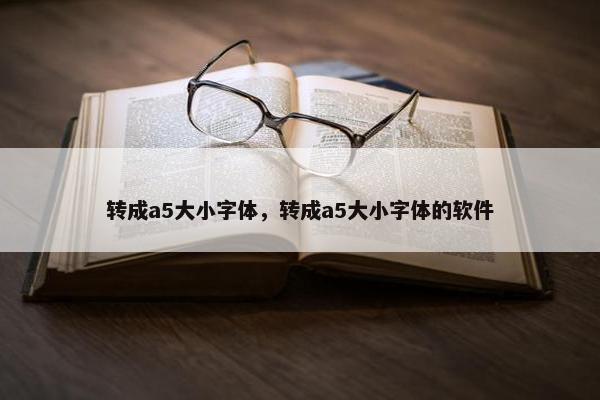 转成a5大小字体，转成a5大小字体的软件