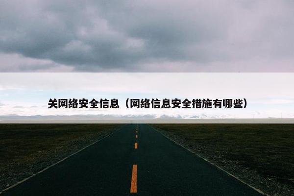 关网络安全信息（网络信息安全措施有哪些）