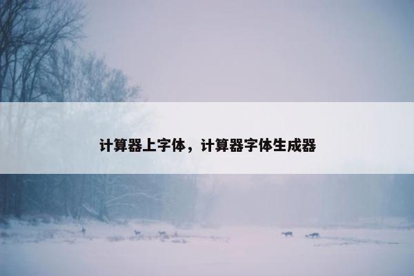 计算器上字体，计算器字体生成器