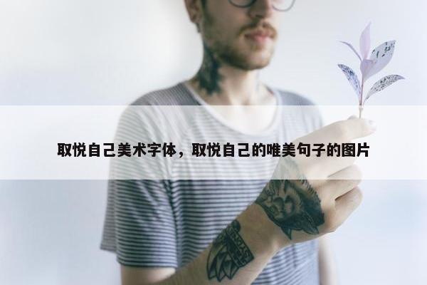 取悦自己美术字体，取悦自己的唯美句子的图片