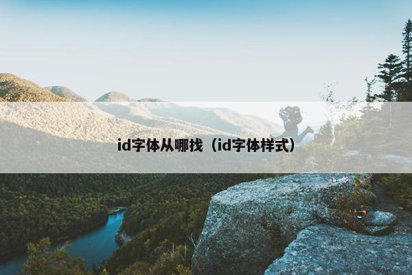 id字体从哪找（id字体样式）