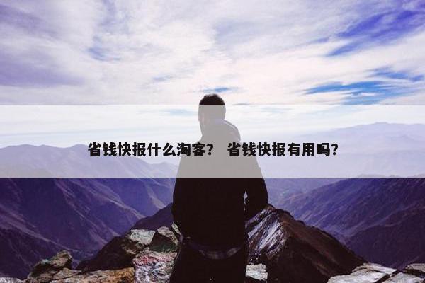 省钱快报什么淘客？ 省钱快报有用吗？