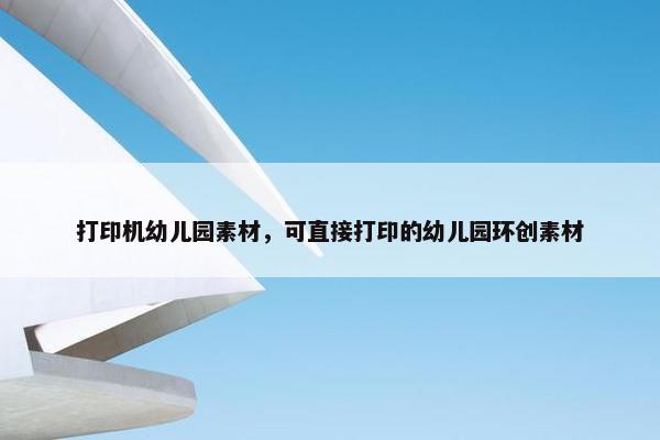 打印机幼儿园素材，可直接打印的幼儿园环创素材
