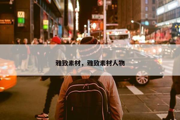 雅致素材，雅致素材人物