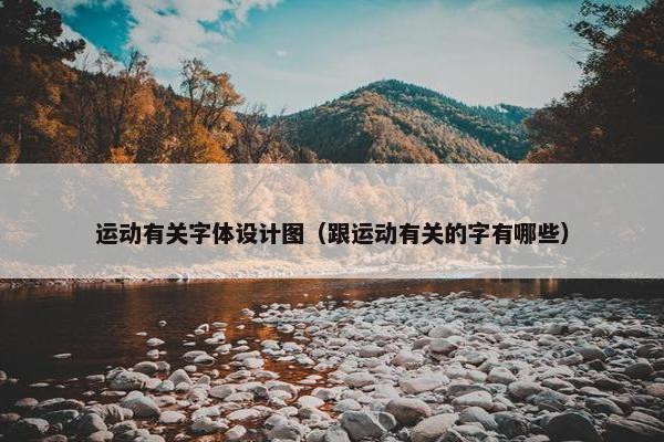 运动有关字体设计图（跟运动有关的字有哪些）