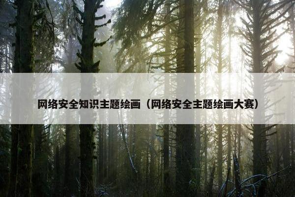网络安全知识主题绘画（网络安全主题绘画大赛）