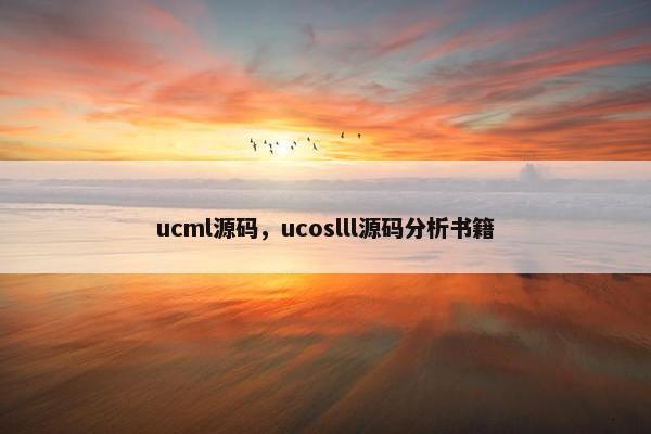 ucml源码，ucoslll源码分析书籍