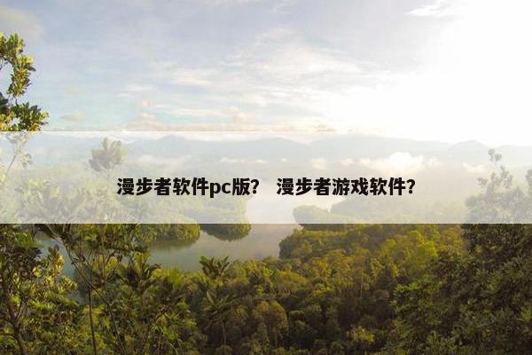 漫步者软件pc版？ 漫步者游戏软件？