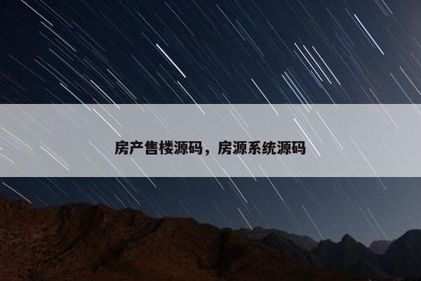 房产售楼源码，房源系统源码