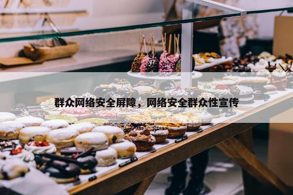 群众网络安全屏障，网络安全群众性宣传